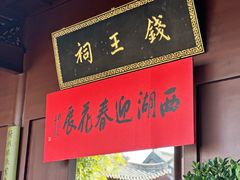 -钱王祠