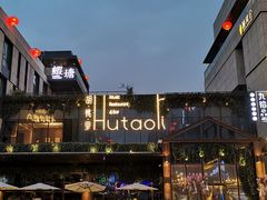 -胡桃里音乐酒馆(曲江店)