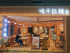 -味千拉面(广州白云机场T1航站楼店)