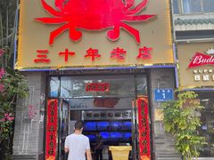 门面-莲花公园煎蟹(总店)