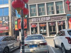 -管氏翅吧(台湾街店)