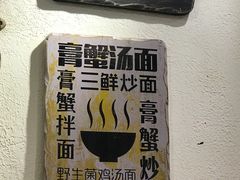 -十面欢腾·海鲜面·台式Bistro(长乐路店)
