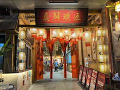 -袁山山重庆火锅(丈八北路店)