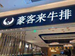 门面-豪客来牛排(重庆金源世纪广场1731店 )