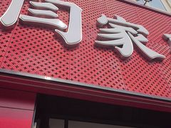 -闫家驴肉老店(华电一校店)