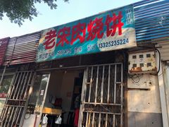 门面-老宋肉烧饼(博山店)