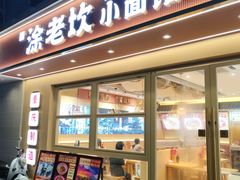 -涂老坎·小面馆(天河新天地店)