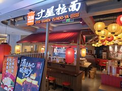 -寸屋拉面(凯德晶萃店)