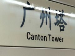 广州塔地铁站-广州塔(地铁站)