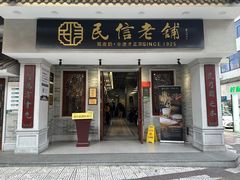 门面-民信老铺(双皮奶博物馆店)