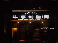 门面-牛事制造局牛肉火锅(莲岳路店)