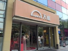 -天虹商场(后海店)