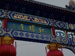 -红螺寺