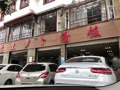 -荣生萝卜汤饭店