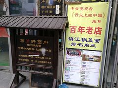 -苏渝轩锅盖面(润州万达广场店)