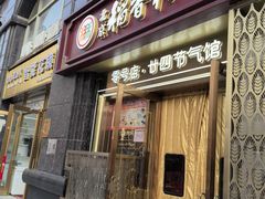-北京稻香村(零号店)