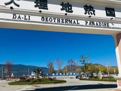 -大理地热国