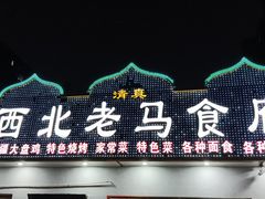 -西北老马食府(陈家营西路店)