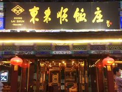 门面-东来顺饭庄(天坛店)