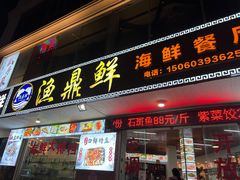 -渔鼎鲜海鲜餐厅(湄洲岛店)
