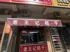-老王记糕干(养鱼池路店)