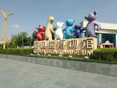 -成都泰迪熊博物馆