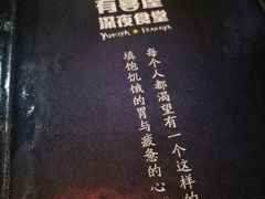 -有喜屋·深夜食堂(北京西路店)