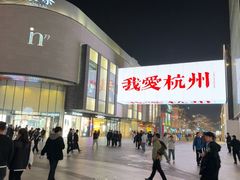 -杭州湖滨in77