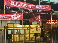 门面-泉儿头杂碎·清真(城东总店)