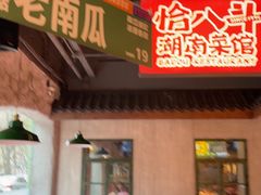 -恰八斗·猛火长沙菜(国贸店)