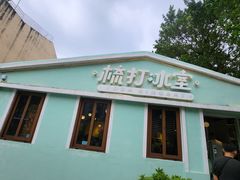 -梳打冰室(氹仔店)
