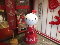 鼎泰丰(渔阳店)-鼎泰丰(渔阳店)