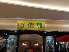 门面-陈傻子餐厅(世纪都会店)