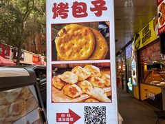 -馕王(文化路店)