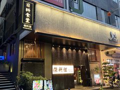 -傑·料理·海鲜放题(佛山文华荟店)