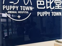-芭比堂宠物医院·全科爱猫医院·仁德分院