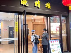 -晚晴楼风味轩