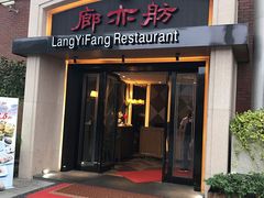 门面-廊亦舫Lang Yi Fang Restaurant(金桥店)