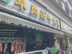 -卓尚品牛肉面(总店)