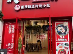 -大王油茶(二厂文创公园店)