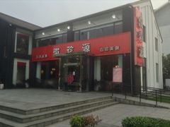 徽珍源(龙茗路店)-徽珍源(龙茗路店)