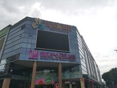-海珠新都荟城光荟(海珠店)