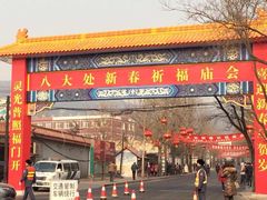 -八大处公园
