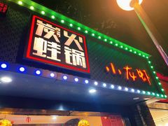 门面-上海老城区小龙虾虾宴·杭帮菜(五柳巷店)
