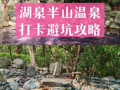 -湖泉半山温泉