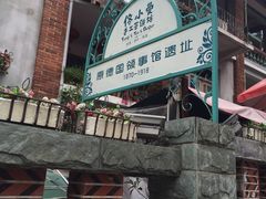 -佟小曼手工茶饼坊(鼓浪屿1店)