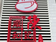 门面-陈记顺和潮汕牛肉火锅(番禺迎宾大道店)