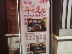 -鲔屋寿喜烧