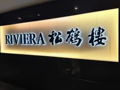 -RIVIERA 松鹤楼(外滩店)