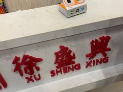 -徐盛兴手工点心(川沙店)